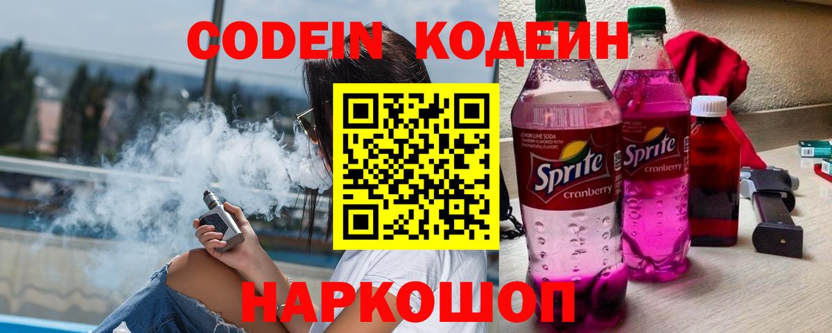 Codein напиток Lean (лин) Выборг